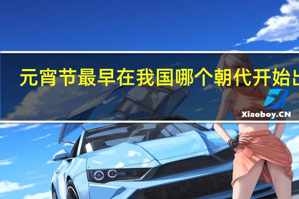 元宵节最早在我国哪个朝代开始出现