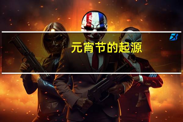 元宵节的起源