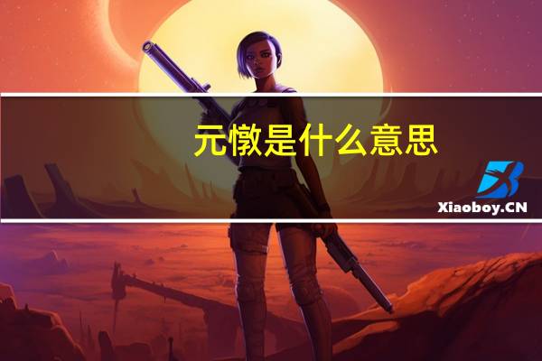 元憞是什么意思