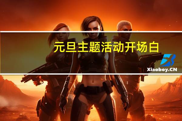 元旦主题活动开场白