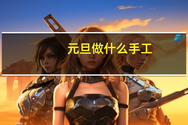 元旦做什么手工