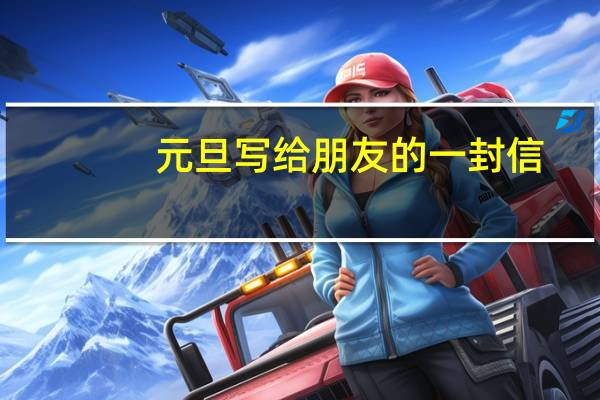 元旦写给朋友的一封信