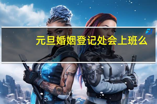 元旦婚姻登记处会上班么