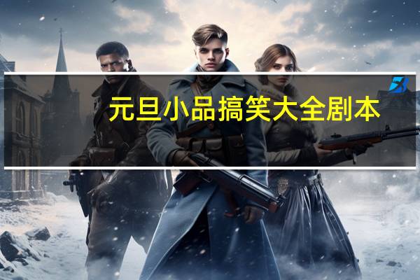 元旦小品搞笑大全剧本
