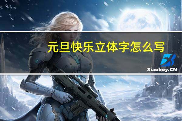 元旦快乐立体字怎么写