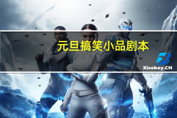 元旦搞笑小品剧本