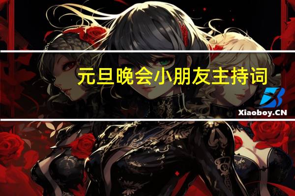 元旦晚会小朋友主持词