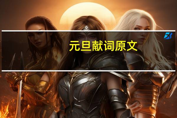 元旦献词原文