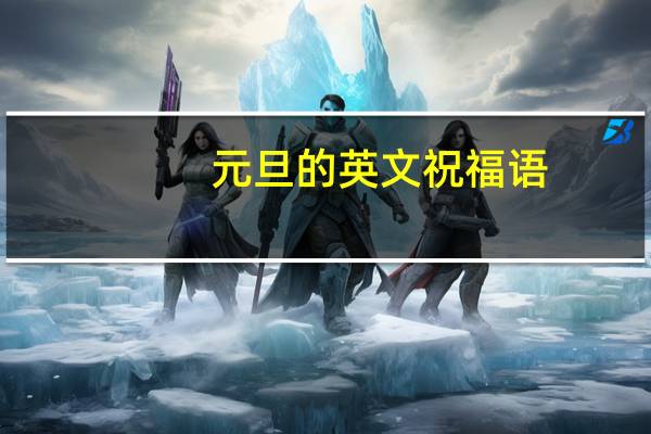 元旦的英文祝福语