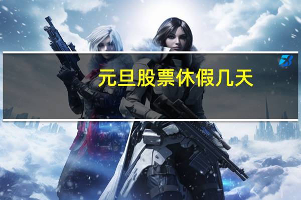 元旦股票休假几天
