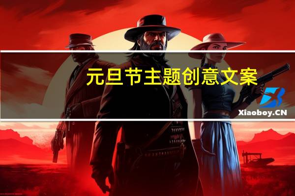 元旦节主题创意文案