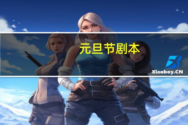 元旦节剧本