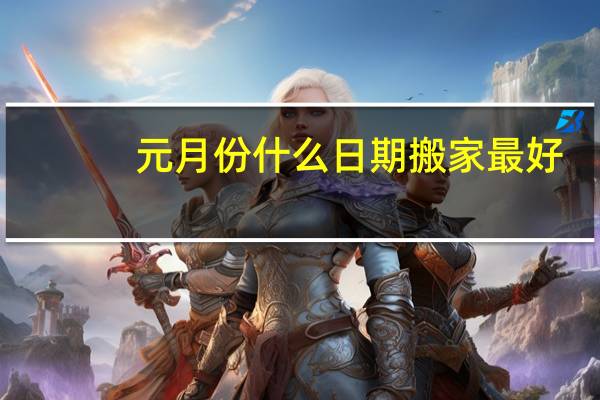 元月份什么日期搬家最好