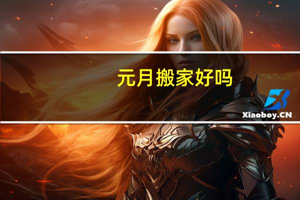 元月搬家好吗
