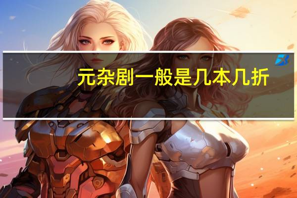 元杂剧一般是几本几折