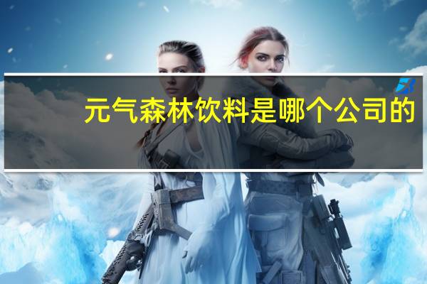 元气森林饮料是哪个公司的