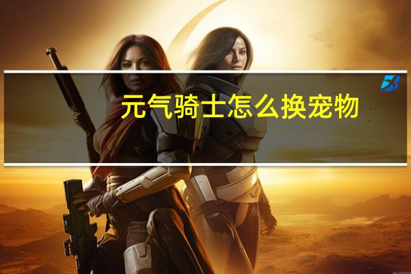 元气骑士怎么换宠物
