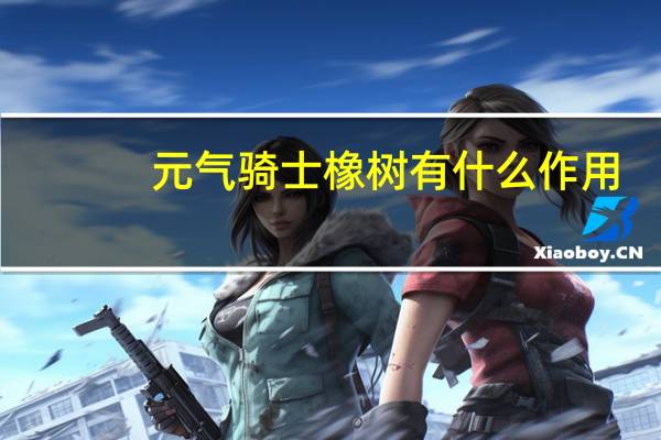元气骑士橡树有什么作用