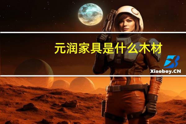 元润家具是什么木材