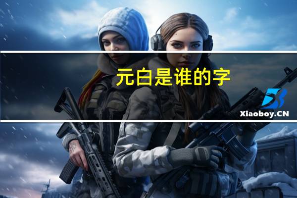 元白是谁的字