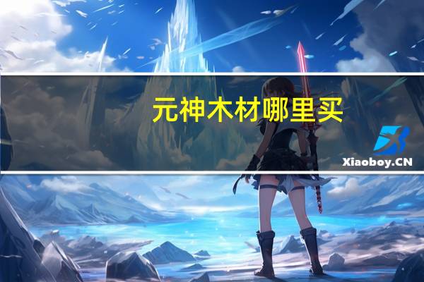 元神木材哪里买