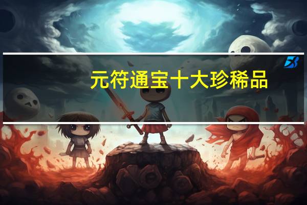 元符通宝十大珍稀品