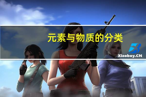 元素与物质的分类