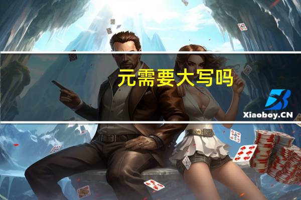 元需要大写吗