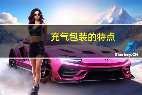 充气包装的特点