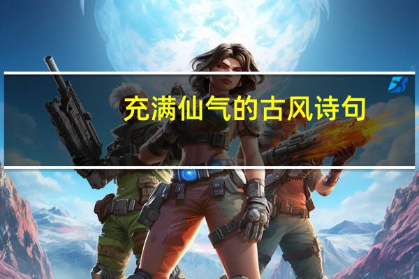 充满仙气的古风诗句