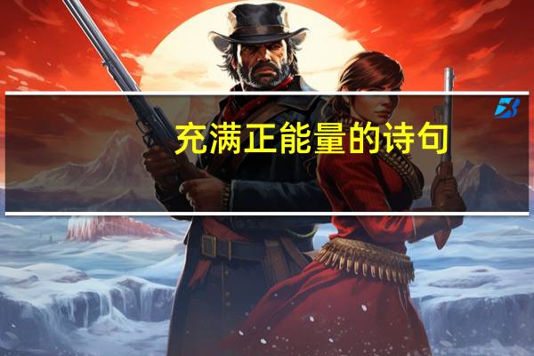 充满正能量的诗句