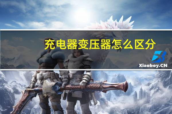 充电器变压器怎么区分