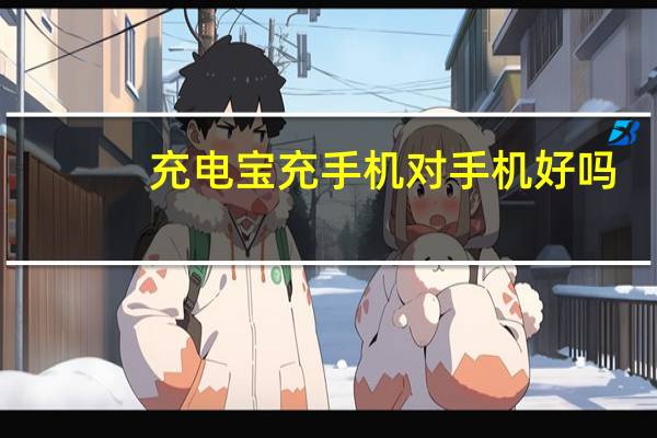 充电宝充手机对手机好吗