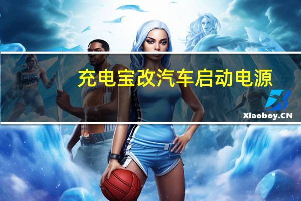 充电宝改汽车启动电源