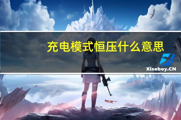 充电模式恒压什么意思
