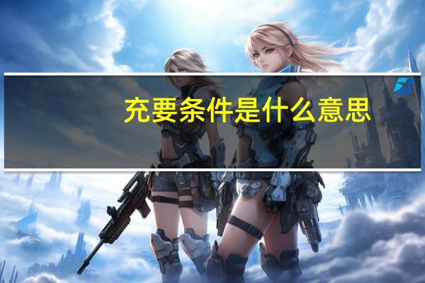 充要条件是什么意思