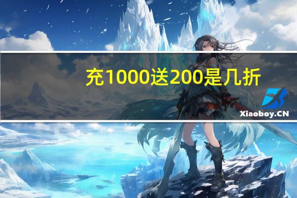 充1000送200是几折