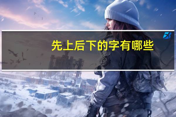 先上后下的字有哪些