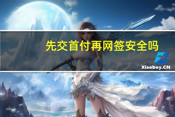 先交首付再网签安全吗