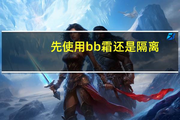 先使用bb霜还是隔离