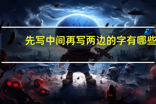 先写中间再写两边的字有哪些