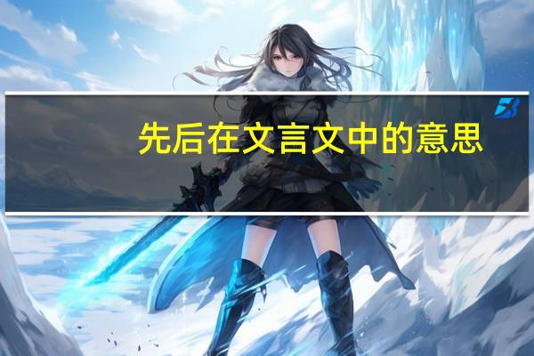 先后在文言文中的意思