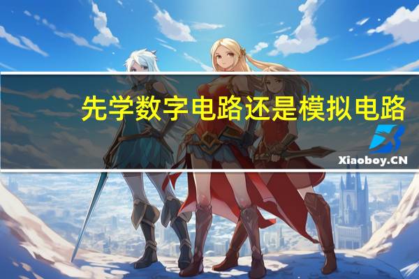 先学数字电路还是模拟电路