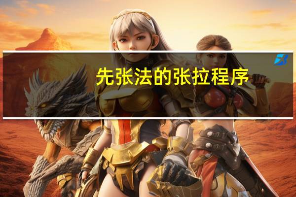先张法的张拉程序