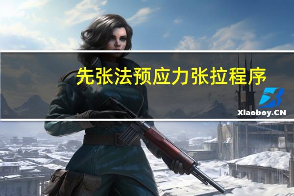 先张法预应力张拉程序