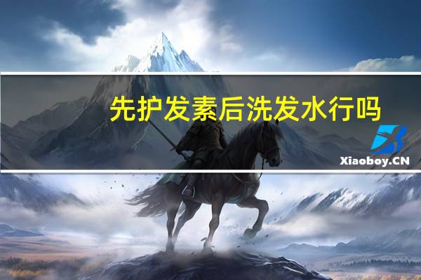 先护发素后洗发水行吗