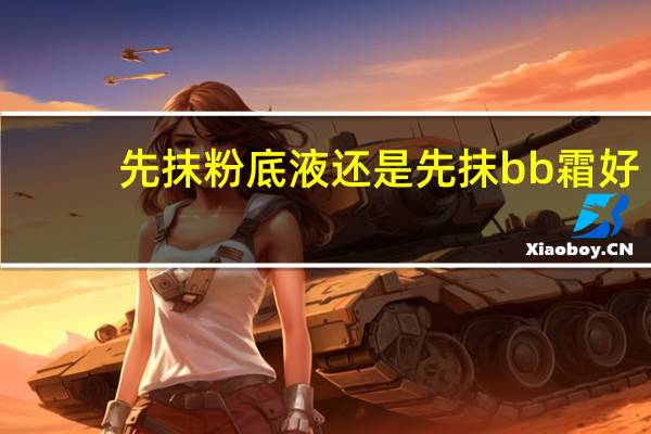先抹粉底液还是先抹bb霜好