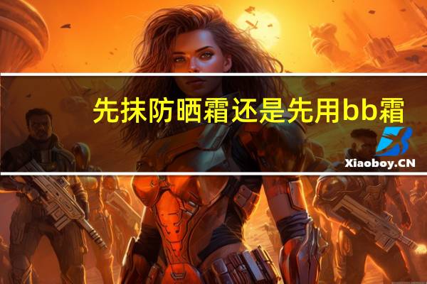 先抹防晒霜还是先用bb霜