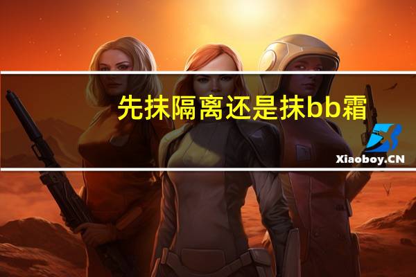 先抹隔离还是抹bb霜