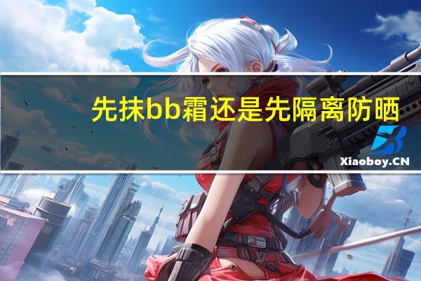 先抹bb霜还是先隔离防晒